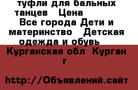 туфли для бальных танцев › Цена ­ 1 500 - Все города Дети и материнство » Детская одежда и обувь   . Курганская обл.,Курган г.